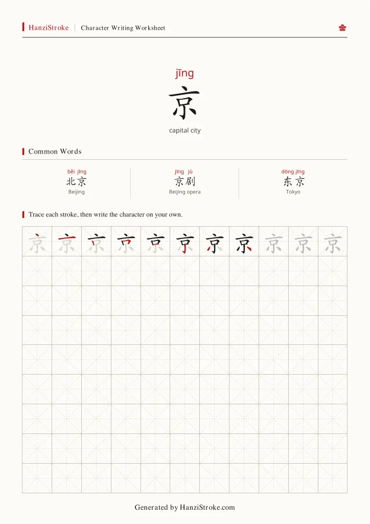 京 handwriting practice worksheet preview