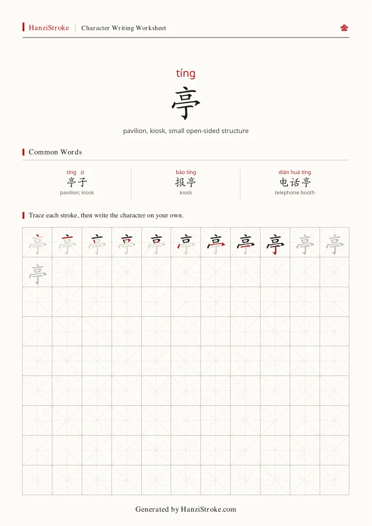 亭 handwriting practice worksheet preview