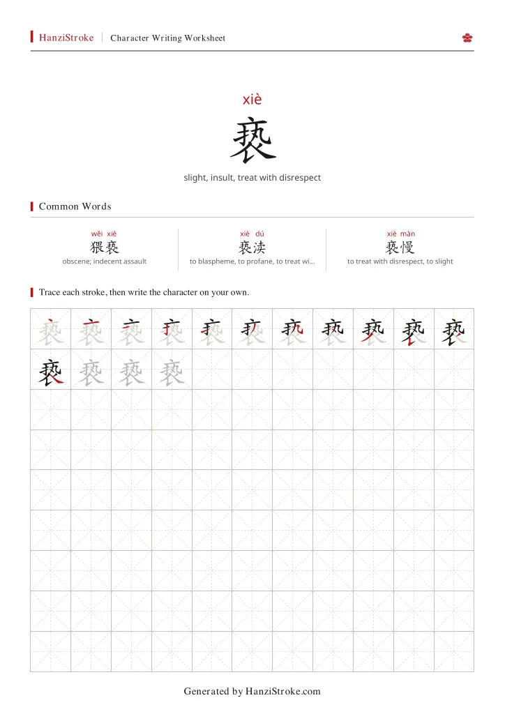 亵 handwriting practice worksheet preview