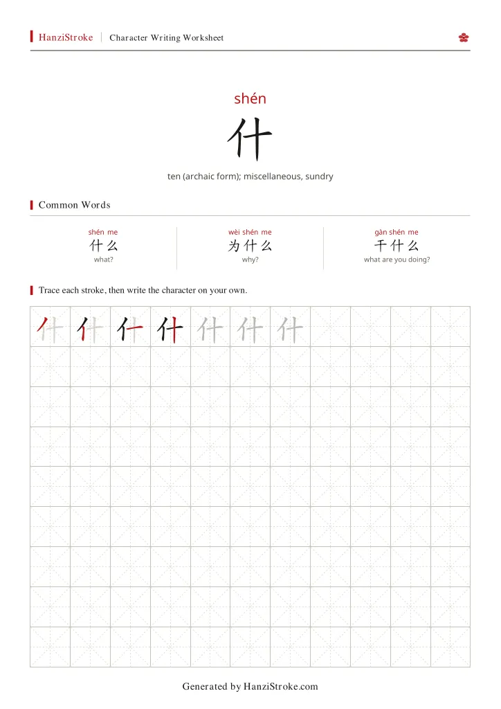 什 handwriting practice worksheet preview
