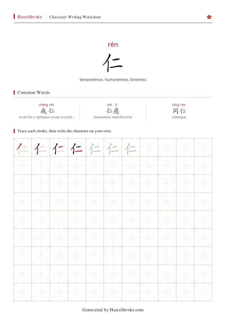 仁 handwriting practice worksheet preview