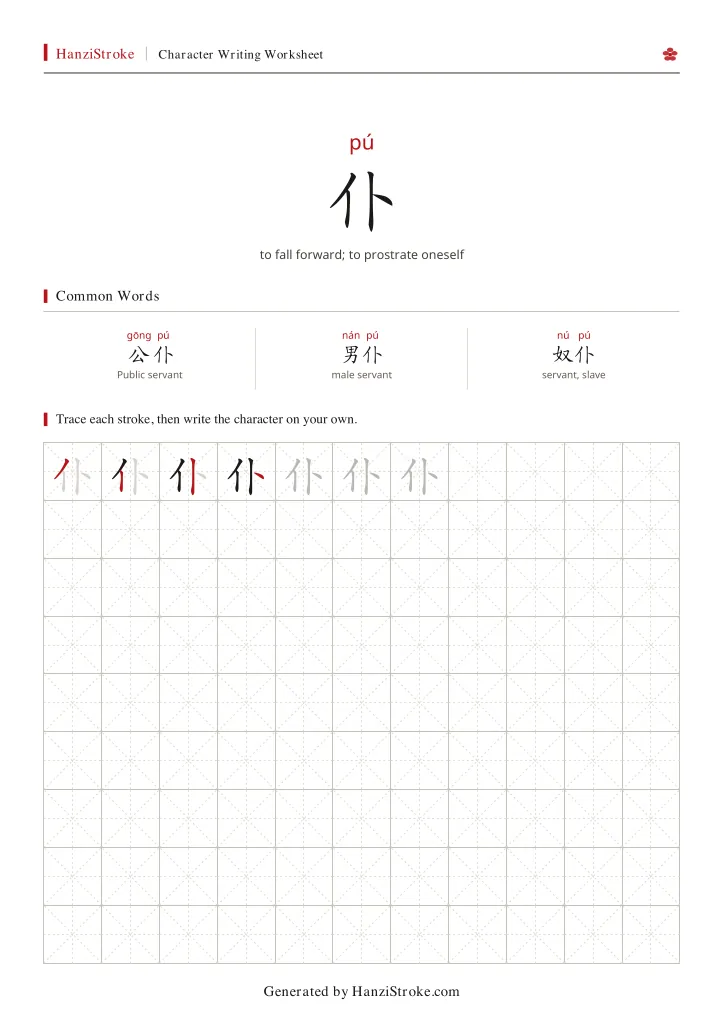 仆 handwriting practice worksheet preview