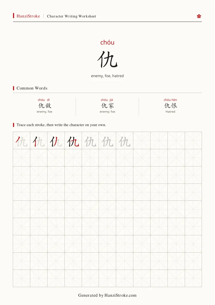 仇 handwriting practice worksheet preview