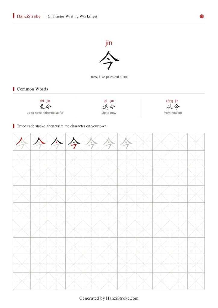 今 handwriting practice worksheet preview