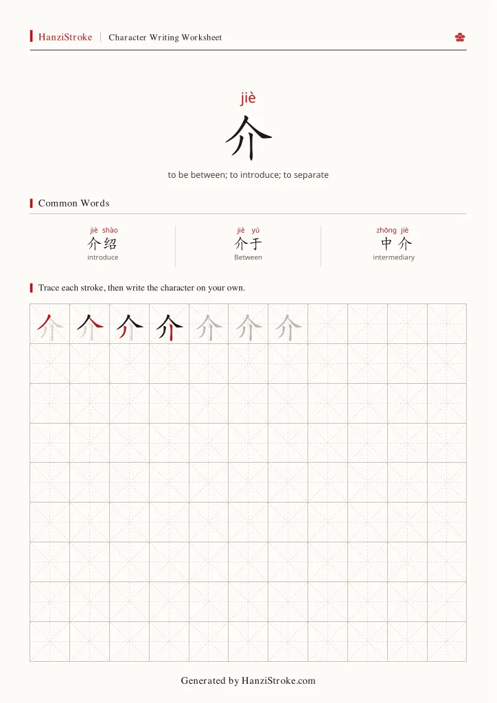 介 handwriting practice worksheet preview