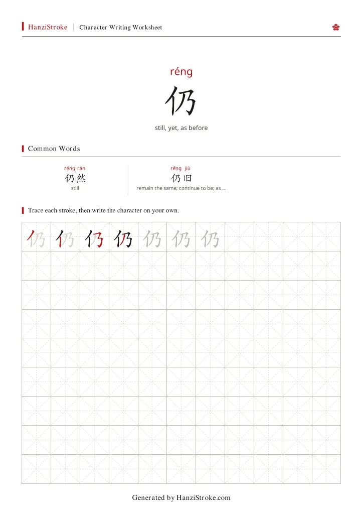 仍 handwriting practice worksheet preview