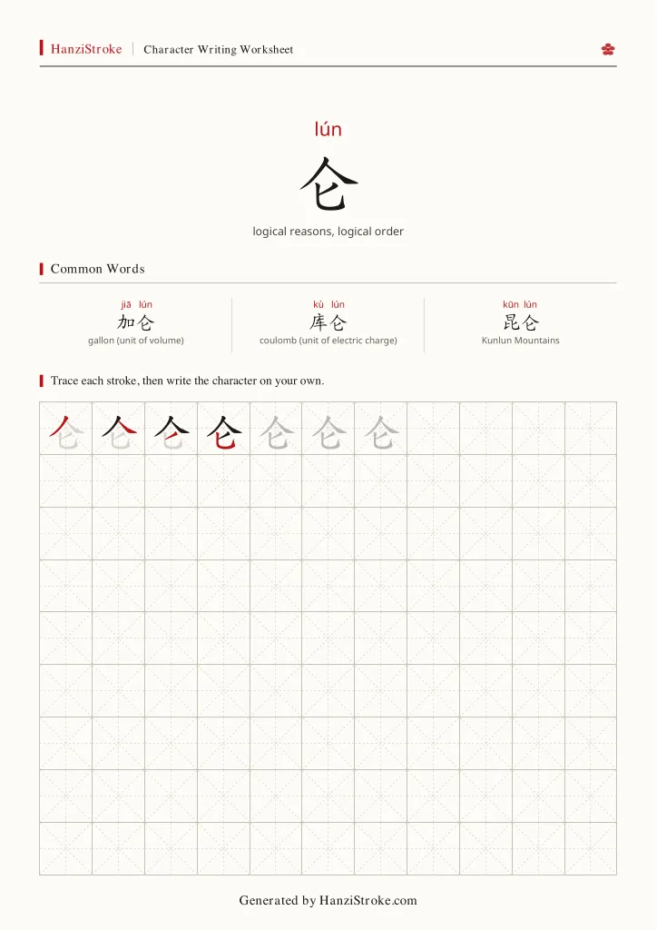 仑 handwriting practice worksheet preview