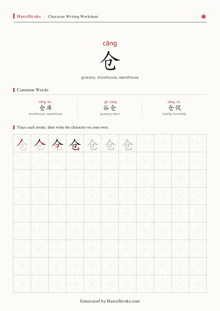 仓 handwriting practice worksheet preview