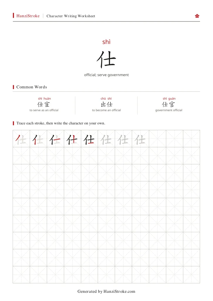仕 handwriting practice worksheet preview