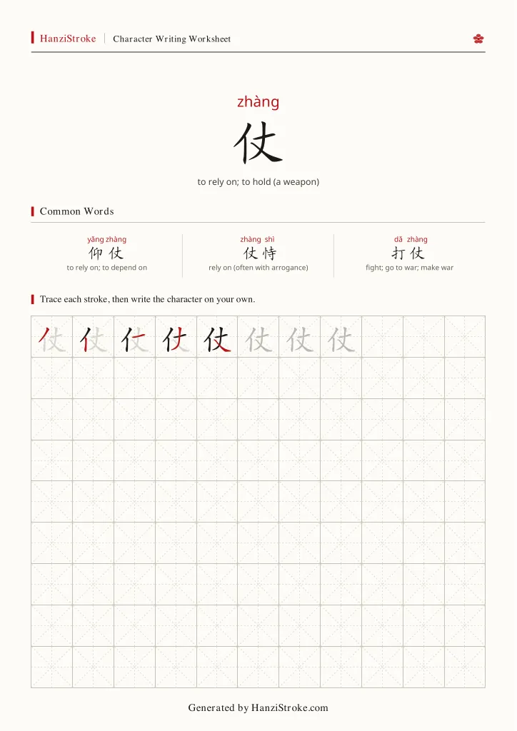 仗 handwriting practice worksheet preview