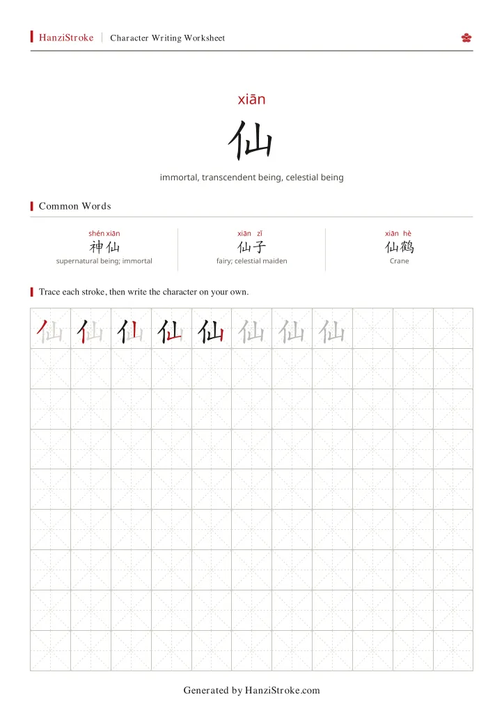 仙 handwriting practice worksheet preview