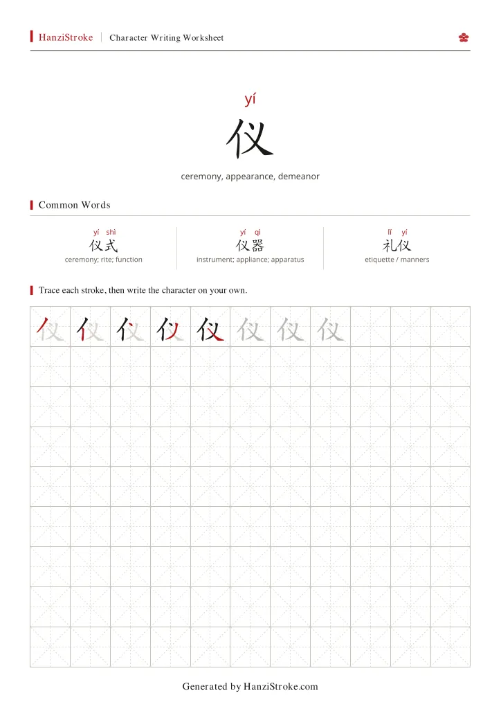 仪 handwriting practice worksheet preview