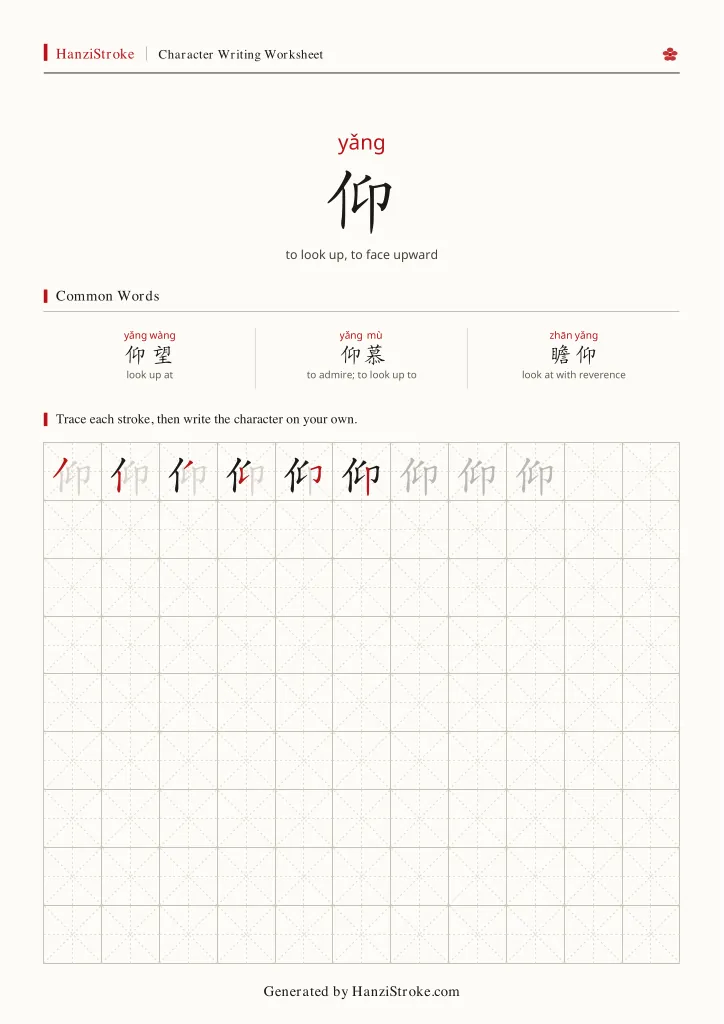 仰 handwriting practice worksheet preview