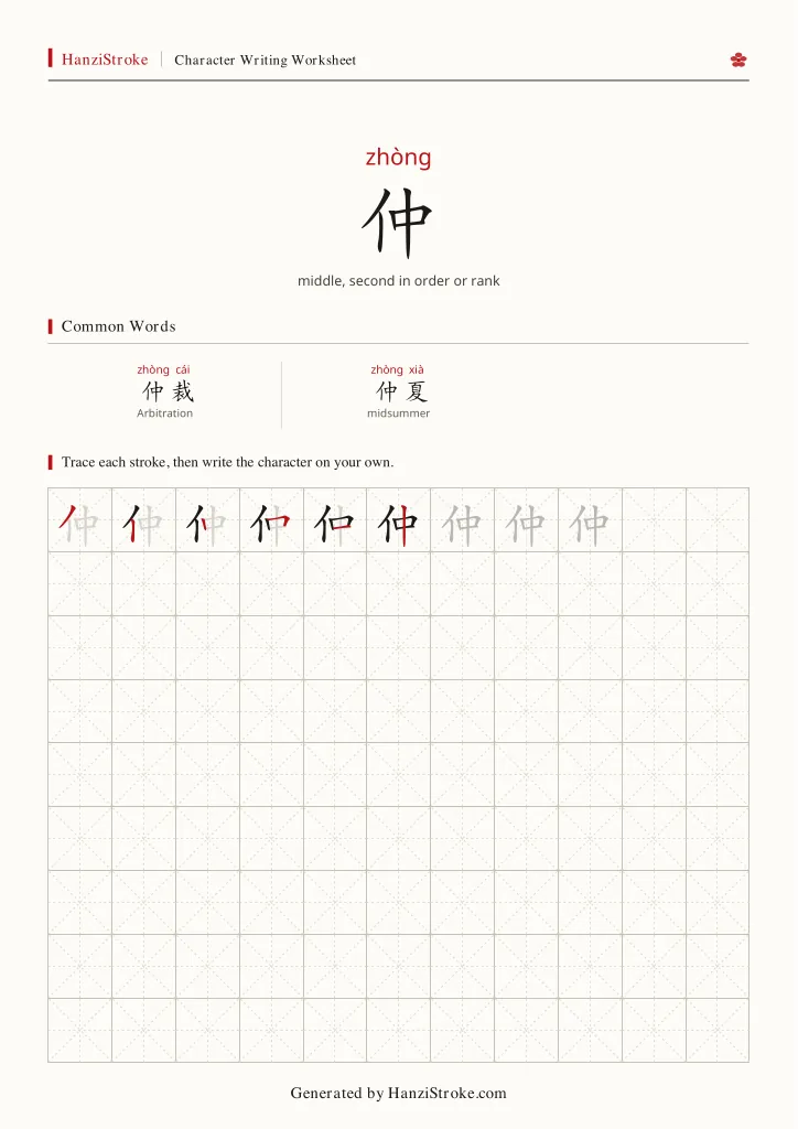 仲 handwriting practice worksheet preview