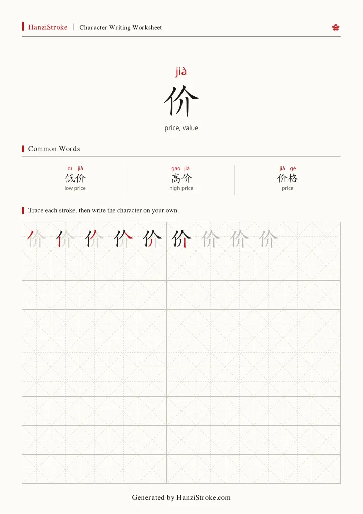 价 handwriting practice worksheet preview