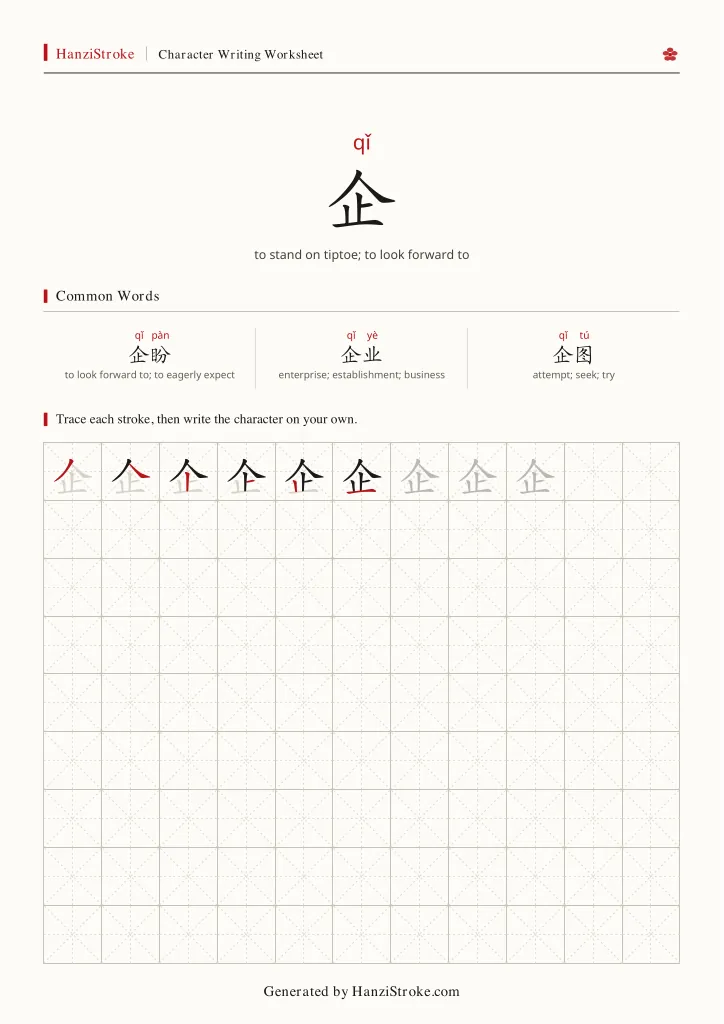 企 handwriting practice worksheet preview