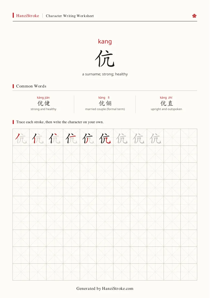 伉 handwriting practice worksheet preview