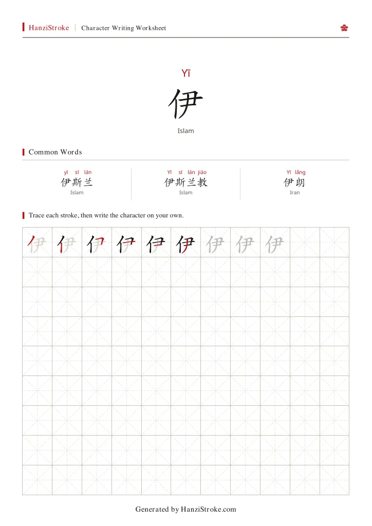 伊 handwriting practice worksheet preview