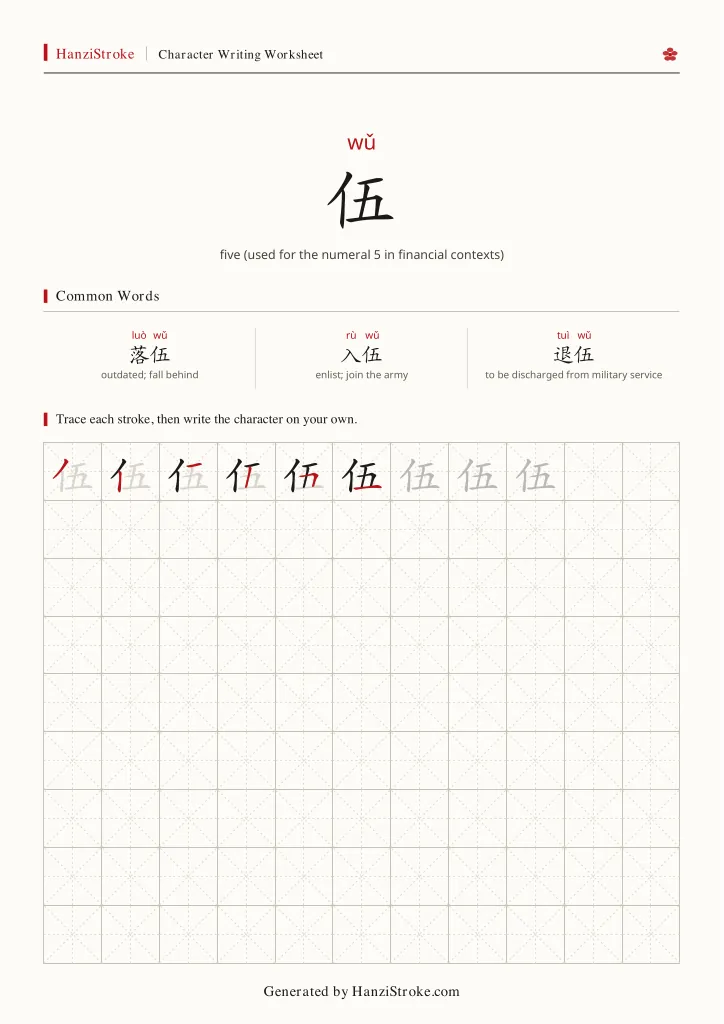 伍 handwriting practice worksheet preview