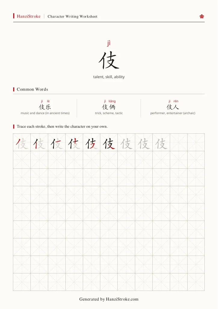 伎 handwriting practice worksheet preview