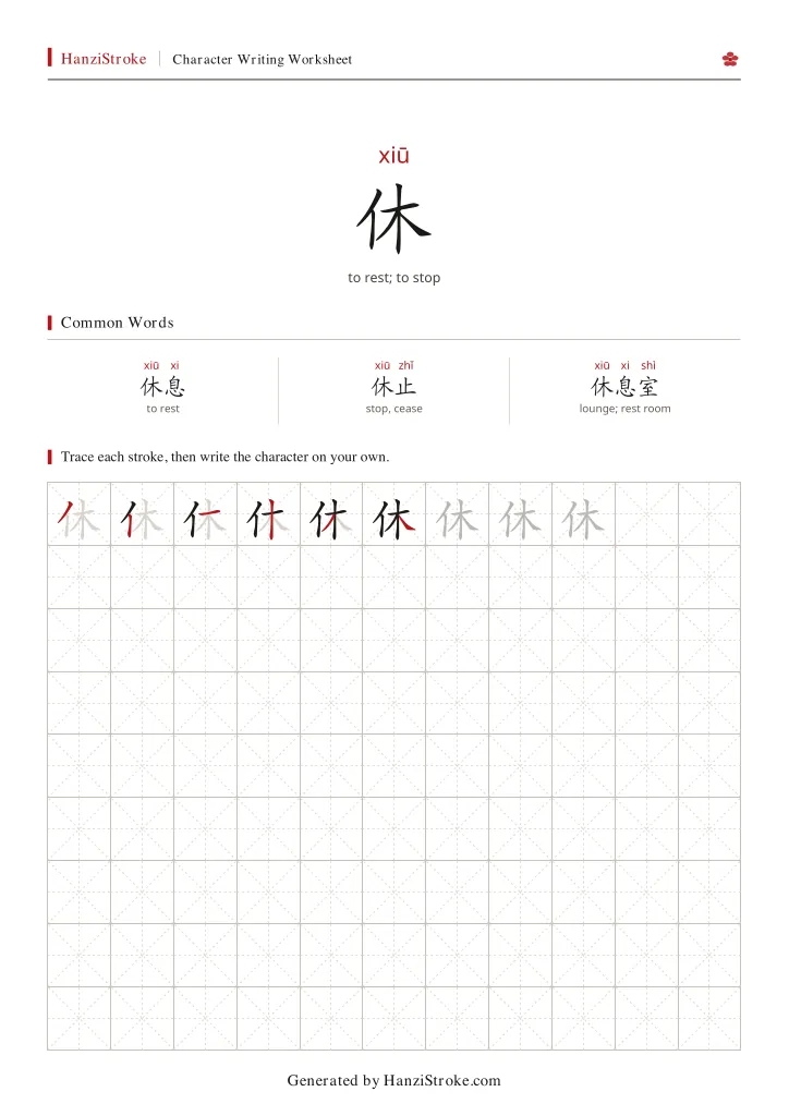 休 handwriting practice worksheet preview