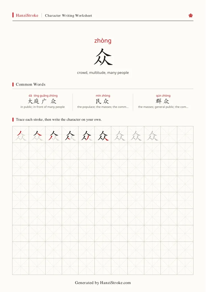众 handwriting practice worksheet preview