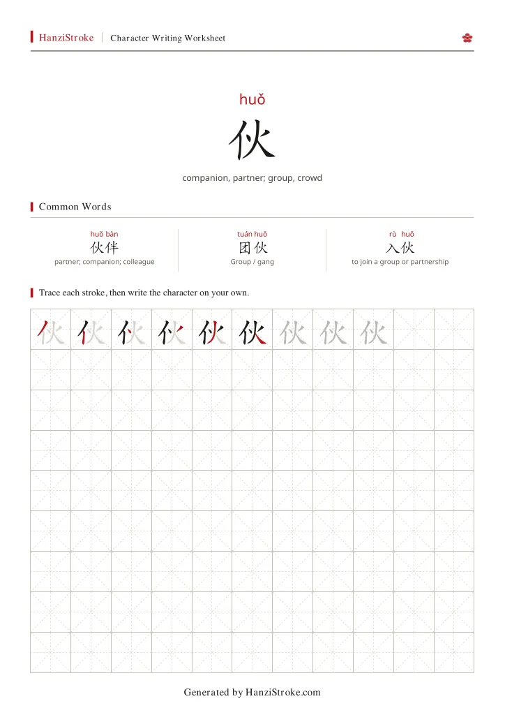 伙 handwriting practice worksheet preview