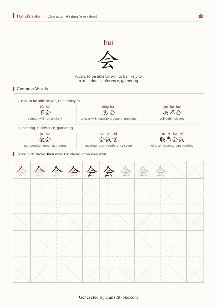 会 handwriting practice worksheet preview