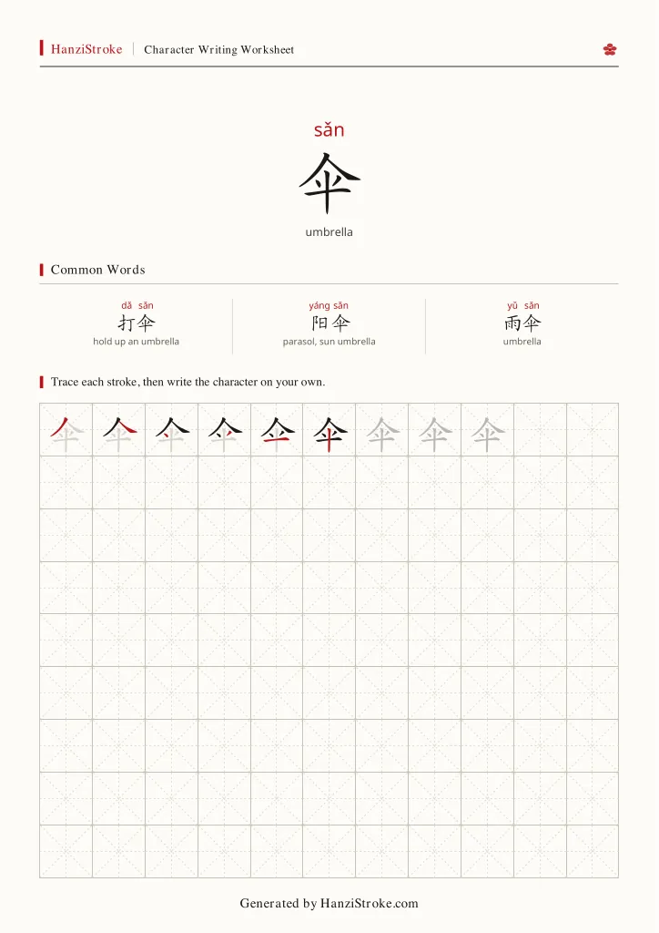 伞 handwriting practice worksheet preview