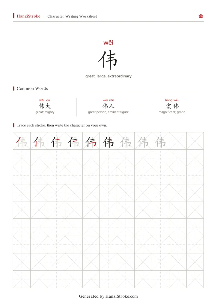 伟 handwriting practice worksheet preview