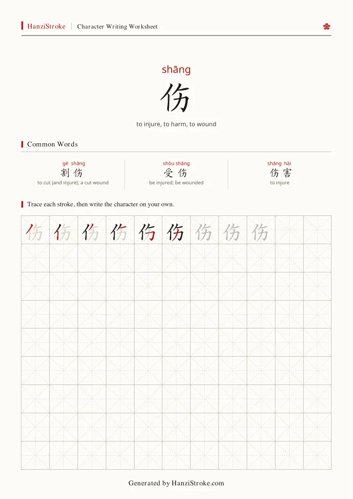 伤 handwriting practice worksheet preview