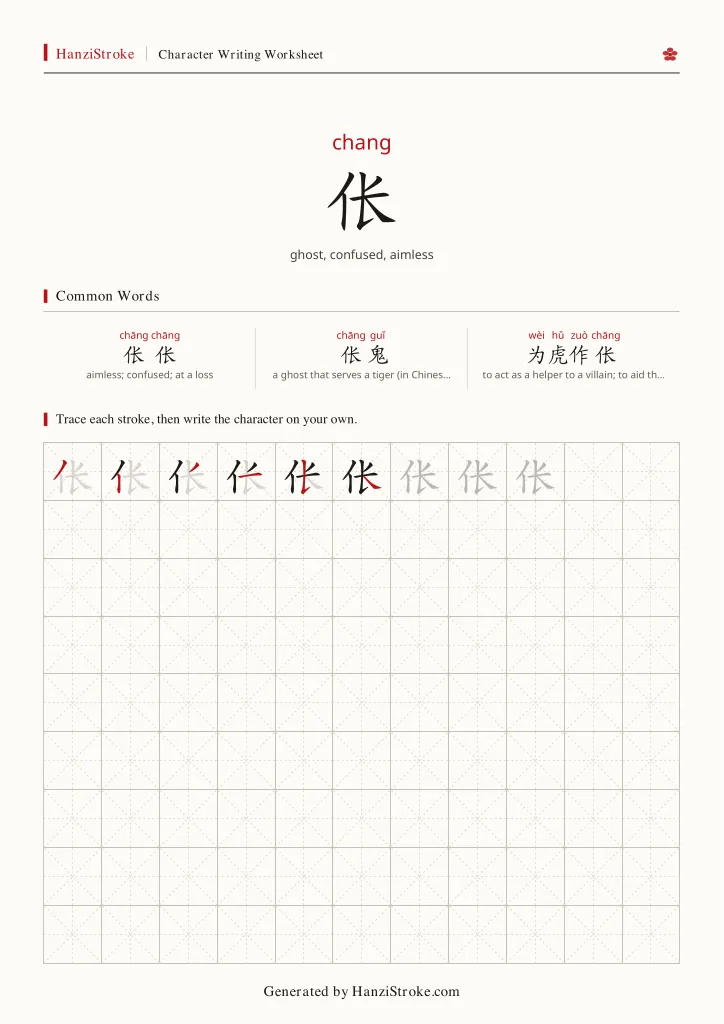 伥 handwriting practice worksheet preview