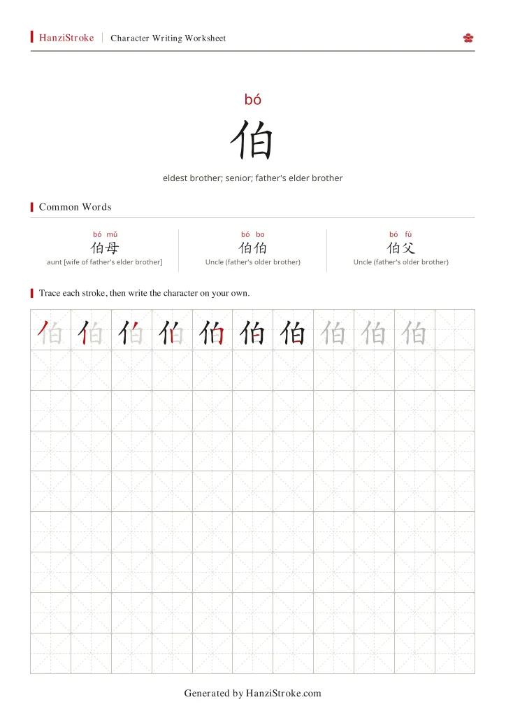 伯 handwriting practice worksheet preview