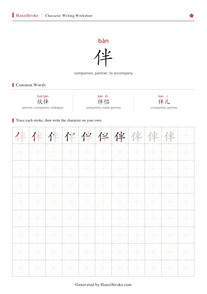 伴 handwriting practice worksheet preview