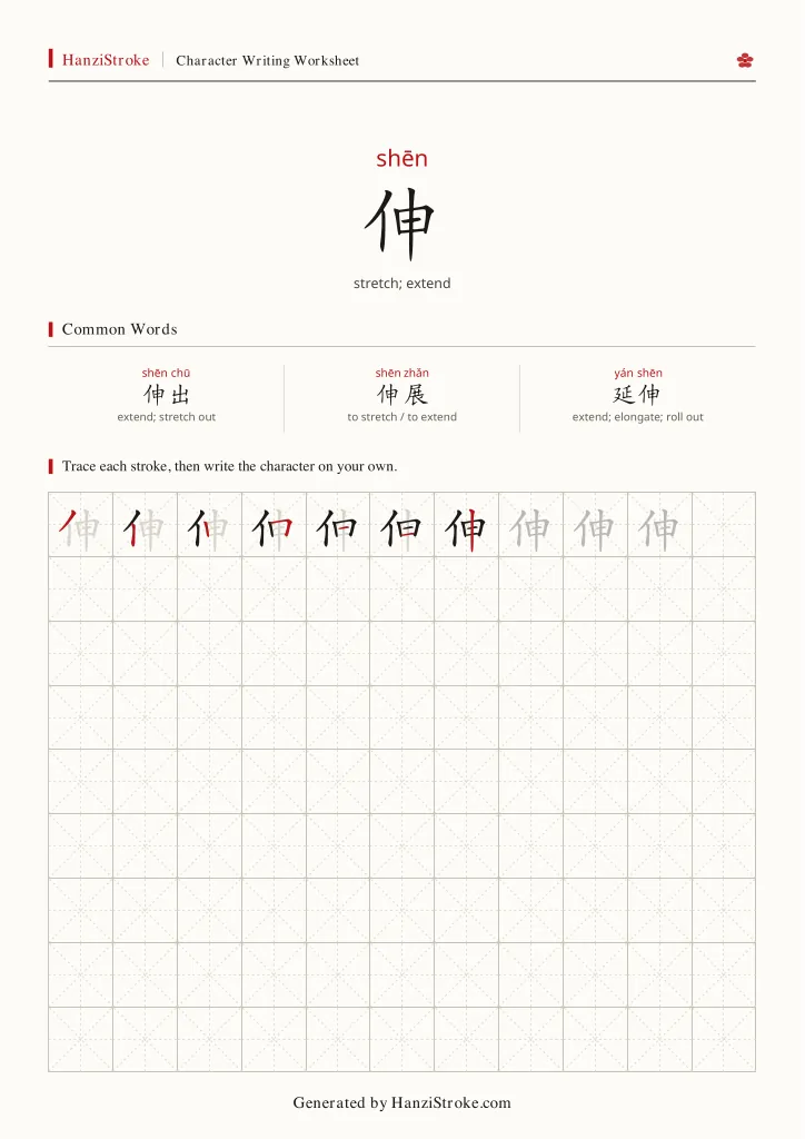 伸 handwriting practice worksheet preview