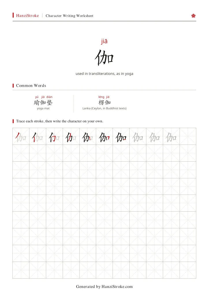 伽 handwriting practice worksheet preview