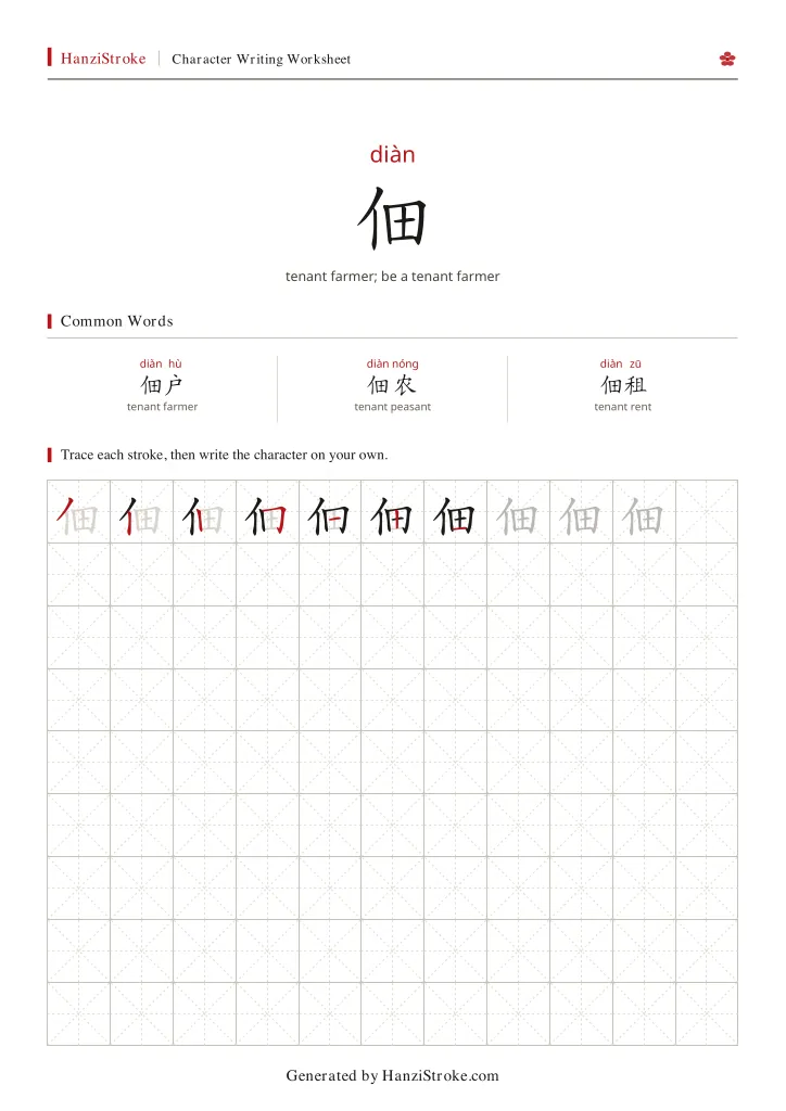 佃 handwriting practice worksheet preview