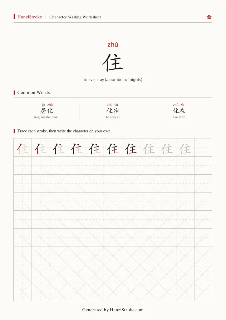 住 handwriting practice worksheet preview