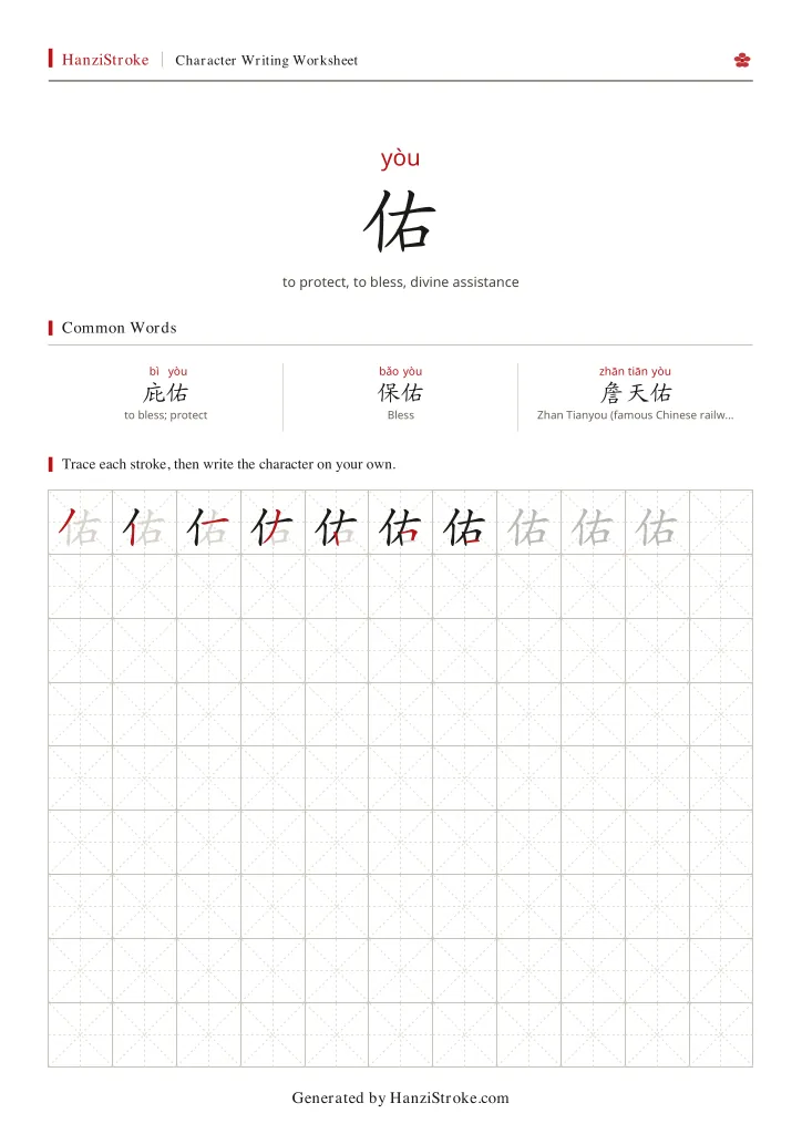 佑 handwriting practice worksheet preview