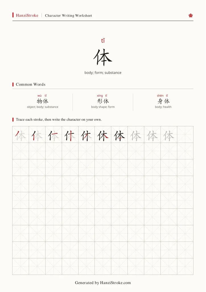 体 handwriting practice worksheet preview