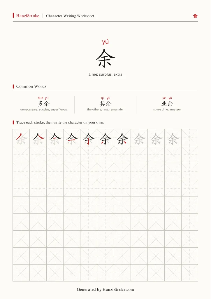 余 handwriting practice worksheet preview