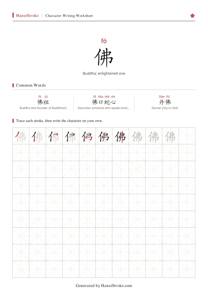 佛 handwriting practice worksheet preview