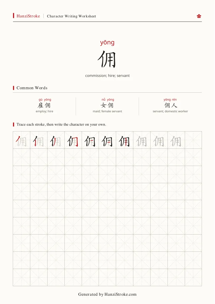 佣 handwriting practice worksheet preview