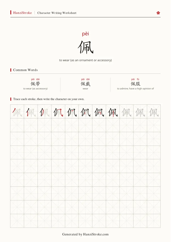 佩 handwriting practice worksheet preview