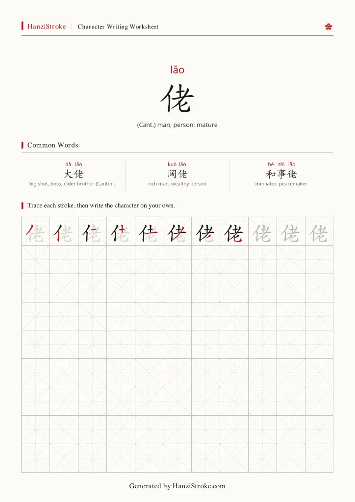 佬 handwriting practice worksheet preview