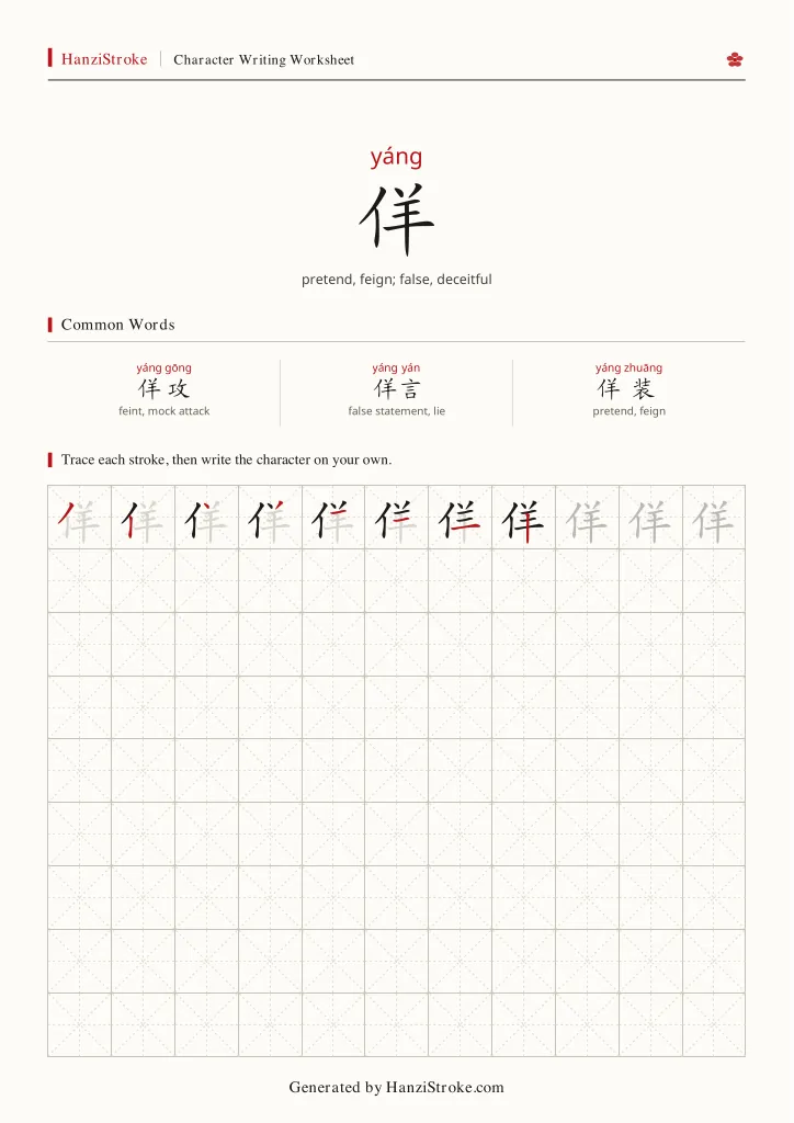 佯 handwriting practice worksheet preview