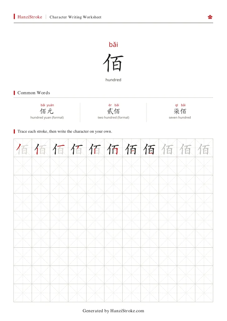 佰 handwriting practice worksheet preview
