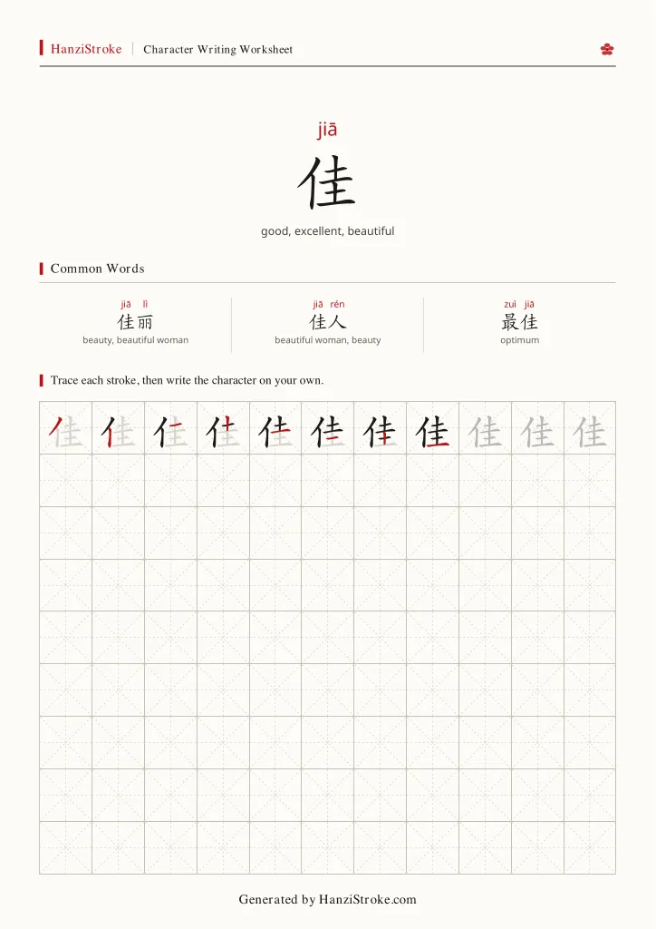 佳 handwriting practice worksheet preview