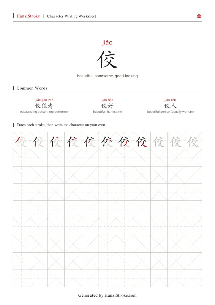 佼 handwriting practice worksheet preview