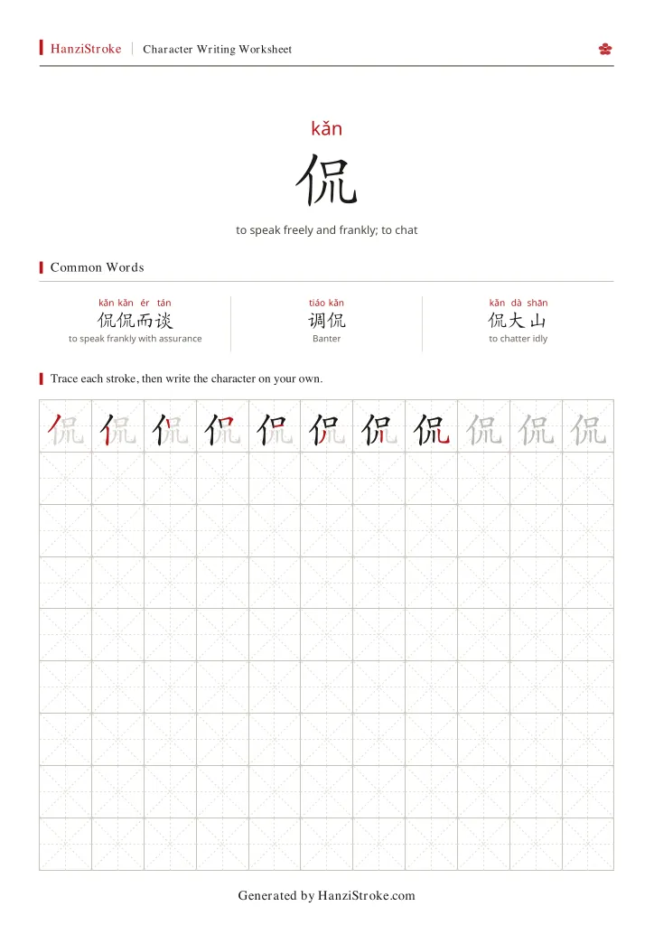 侃 handwriting practice worksheet preview